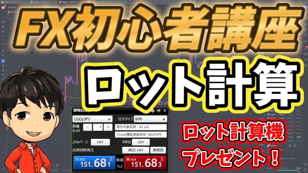 【FX初心者講座】資金管理ちゃんとできてる？ロット計算のやり方を分かりやすく解説！