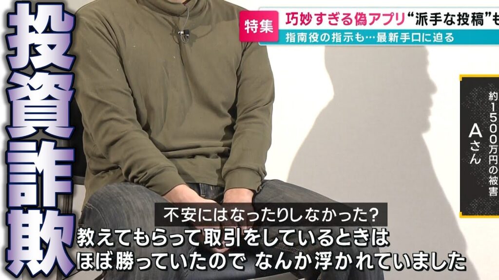 【投資詐欺】ネット広告からFXに勧誘され約1500万円の被害「所得税を払えと言われて気づいた」