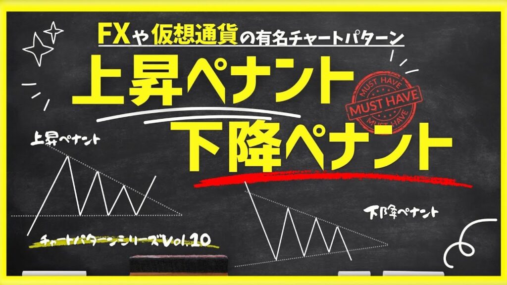 【FXや仮想通貨の有名チャートパターンVol.10】上昇ペナント・下降ペナント