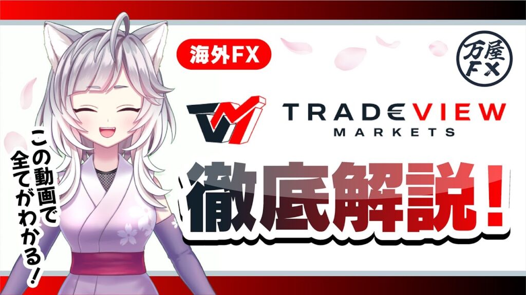 海外FX業者～Tradeviewを徹底解説～