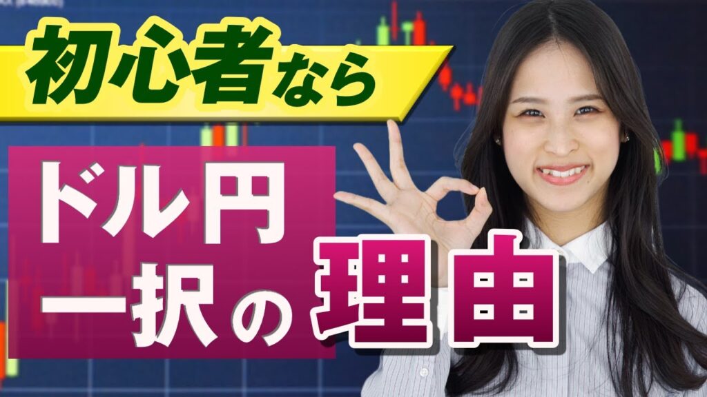 【FX初心者】初心者が選ぶべき通貨ペアはドル円にすべき｜経験者のおすすめ理由を解説