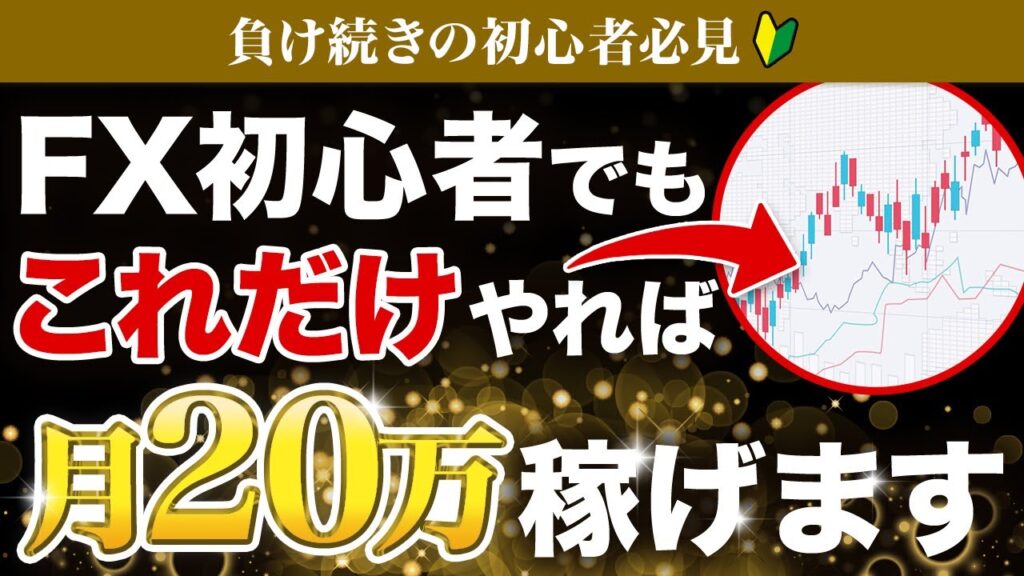 【FX初心者さん必見】初めて月20万稼げた方法はコレです