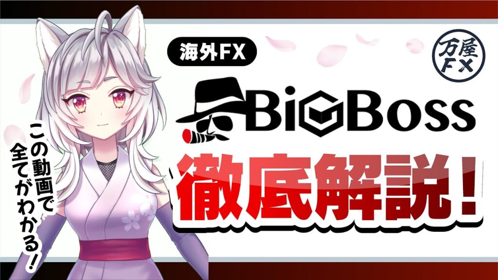 海外FX業者～BigBossを徹底解説～