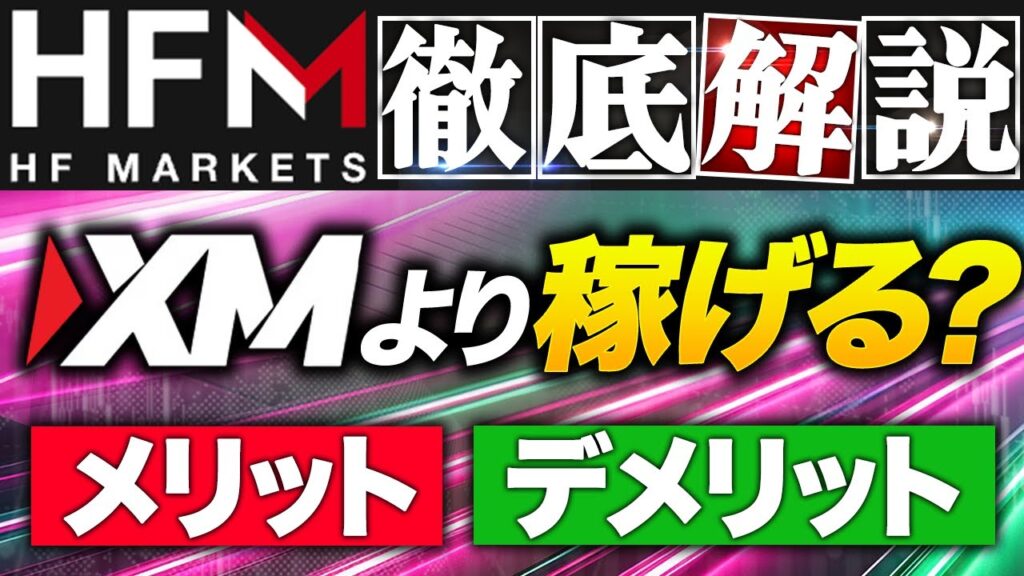 HFM って大丈夫？ XMトレーディング と比較検証！ 海外 FX で騙されてるかも？【 おすすめ / 口座開設ボーナス 】