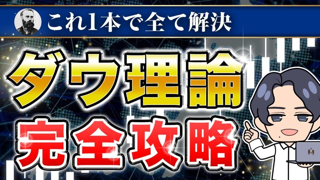 【これ1本見るだけ】FX初心者がダウ理論を完全攻略する動画
