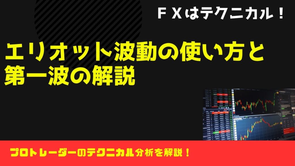 エリオット波動の使い方と第一波の解説