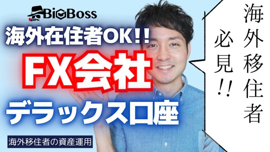 【海外FX】非居住者でも利用OK！BigBossデラックス口座を徹底解説