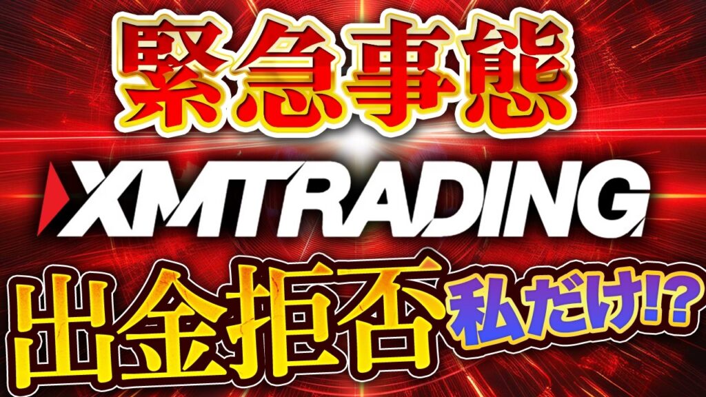 XMTrading で出金拒否？ XMトレーディング は日本人利用者数№１の 海外 FX だけど大丈夫？【大暴露】