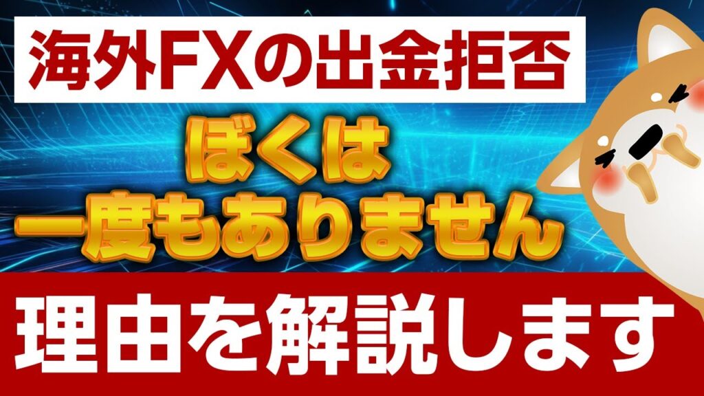 【FX 自動売買】海外FXで出金拒否にならない7つのポイント