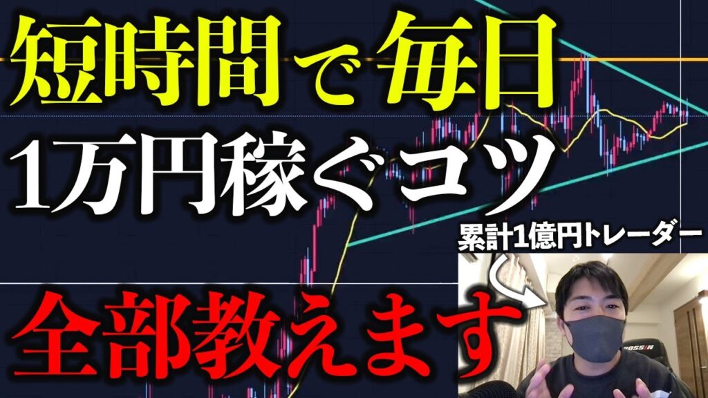 【FXデイトレ】短時間で1日1万円稼ぐ手法を徹底解説！