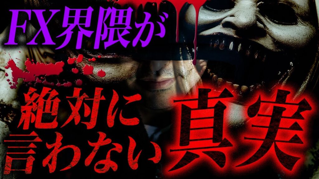 FXの残酷な真実
