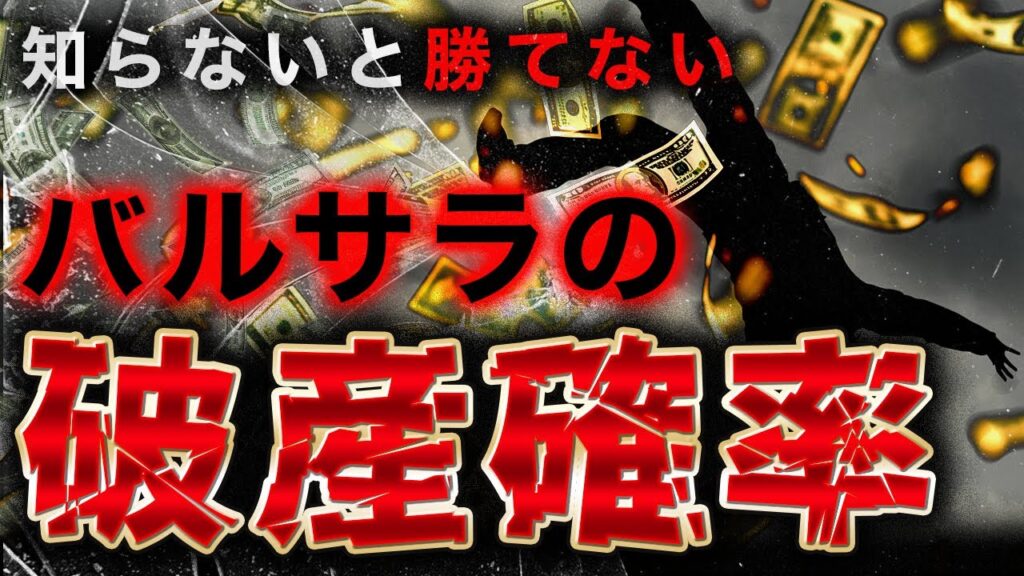 爆益か破産かのボーダーライン　FXでのバルサラの破産確率