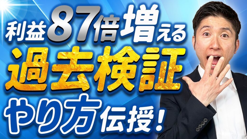 『FX過去検証のやり方』徹底解説!練習ソフトを使って初心者向けに分かりやすく解説