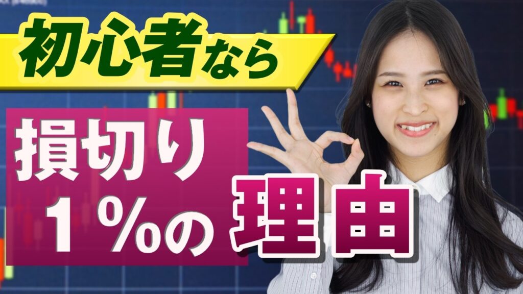 資金管理で勝つ！FX初心者が覚えておきたい運用設計のヒント 損切りは1％にすべき理由