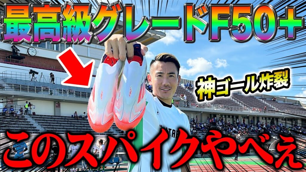 【スパイクレビュー】adidas最高グレードのF50+履いてJリーグ前座試合に出たら神プレー連発でヤバすぎた。