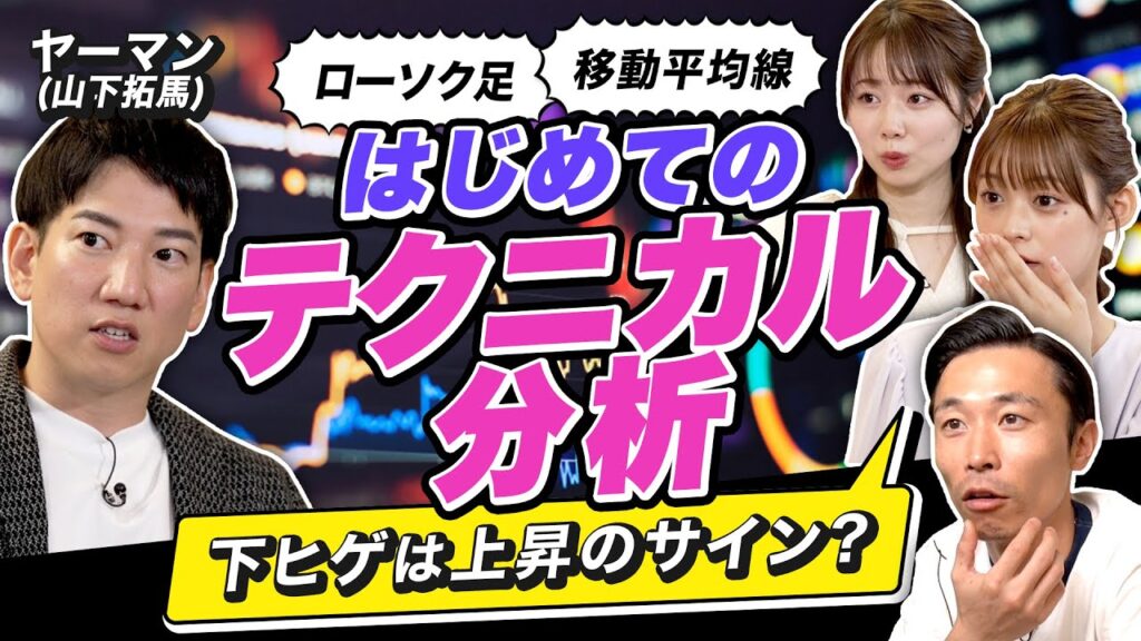 【初心者でもわかるテクニカル分析】ローソク足と移動平均線で上昇トレンドを見抜け。証券会社からラーメン店バイトに…成り上がり投資家・ヤーマン直伝のチャート分析術（さくら咲く!マネーラウンジ #13前編）