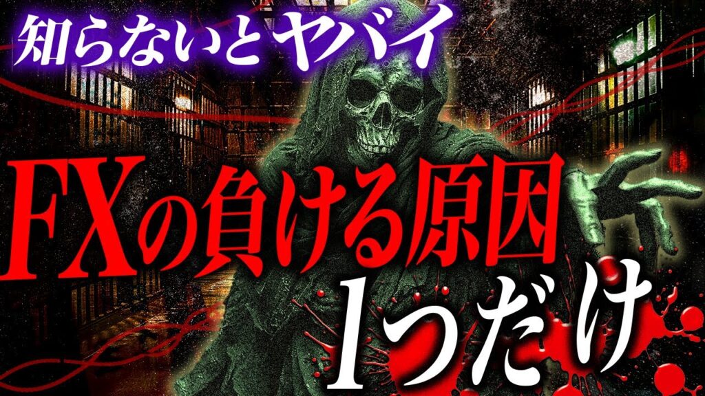 FXは勝ち方無限、負け方１つ
