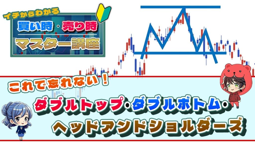 【ダブルボトム＆ダブルトップ】”山”と”谷”でチャートを攻略!?【三尊/逆三尊/ヘッドアンドショルダーズ】