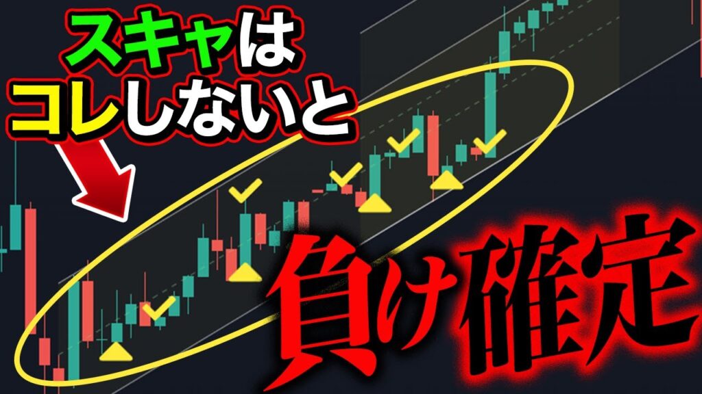 安定して勝つ！スキャルピングのコツ