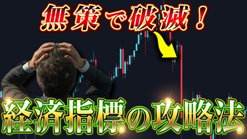 経済指標の立ち回り、これだけです