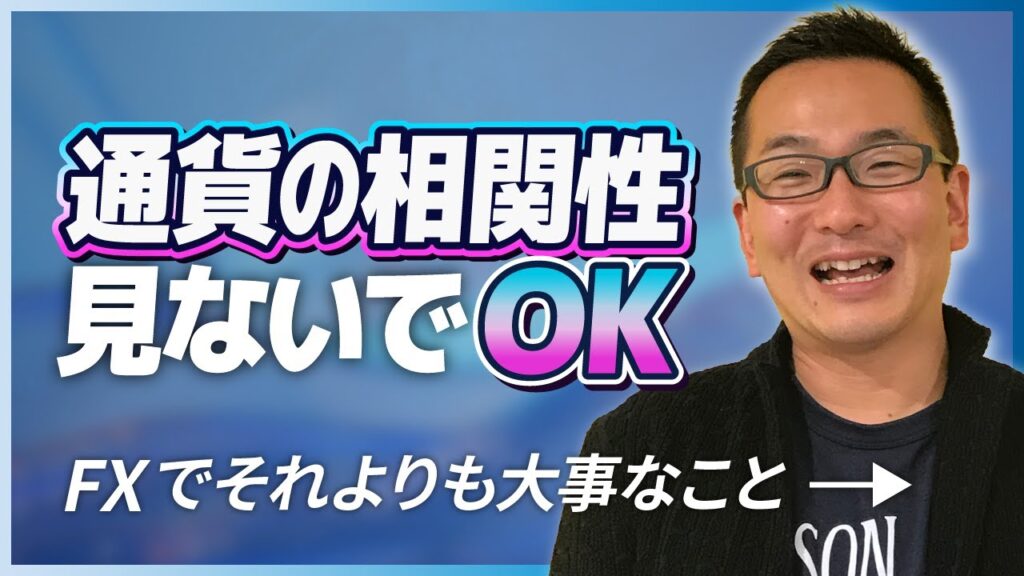 【FX】通貨の相関性は見ないでOK、それよりも大事なこと