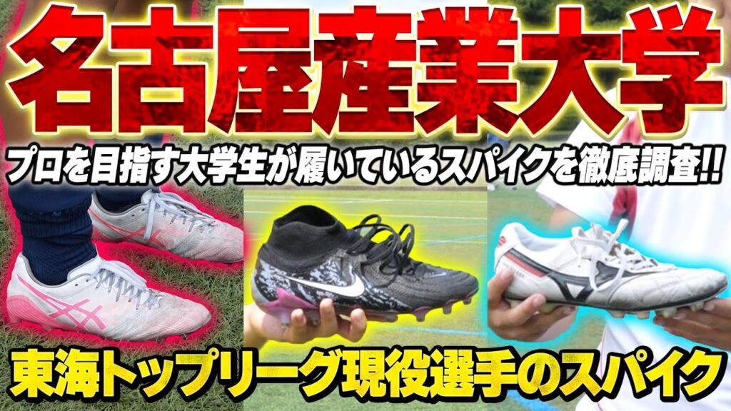 【スパイク紹介】東海トップリーグ 名古屋産業大学のスパイク紹介したら、激レアスパイク発見!!