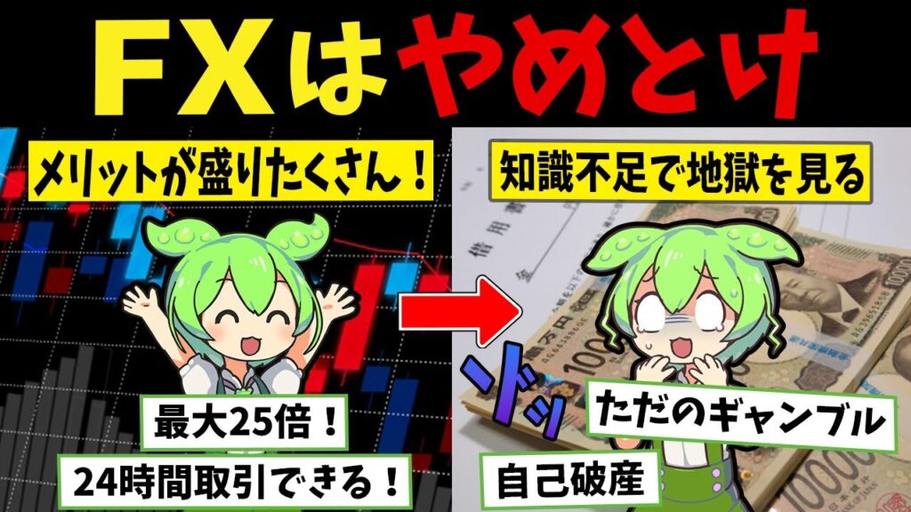 【FXトレーダー】億万長者に憧れ転げ落ちるように破産したずんだもんの末路【ずんだもん闇解説】