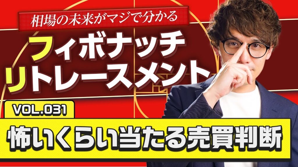 一瞬でエントリー精度を上げる！フィボナッチ・リトレースメントの使い方！！【vol.31】