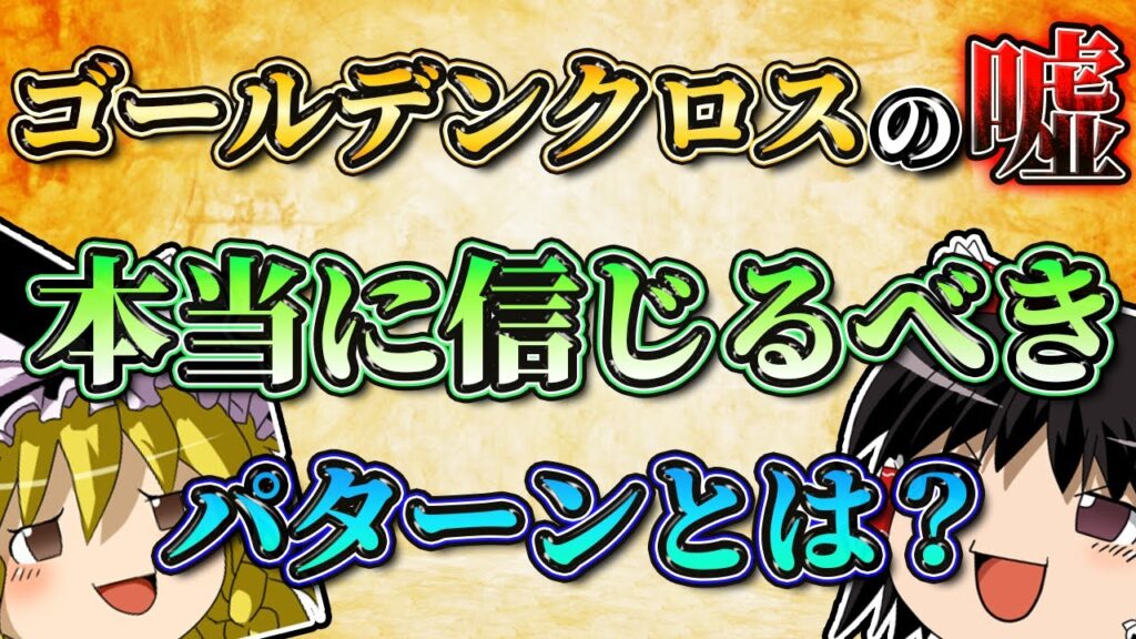 【ゴールデンクロスの嘘】本当に信じるべきパターンとは？