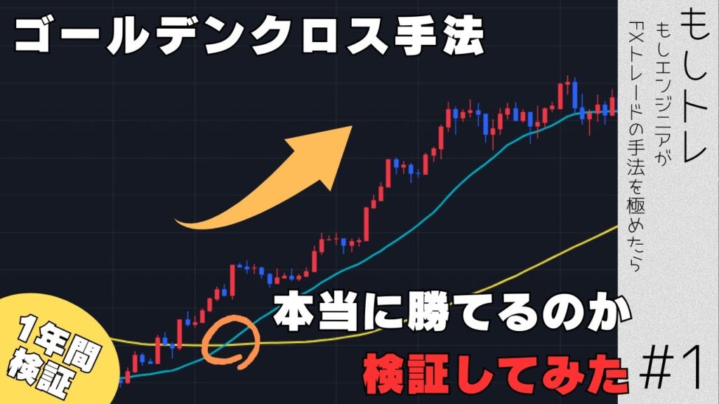 【FX手法検証】ゴールデンクロスだけで勝てるのか！？1年間検証してみた