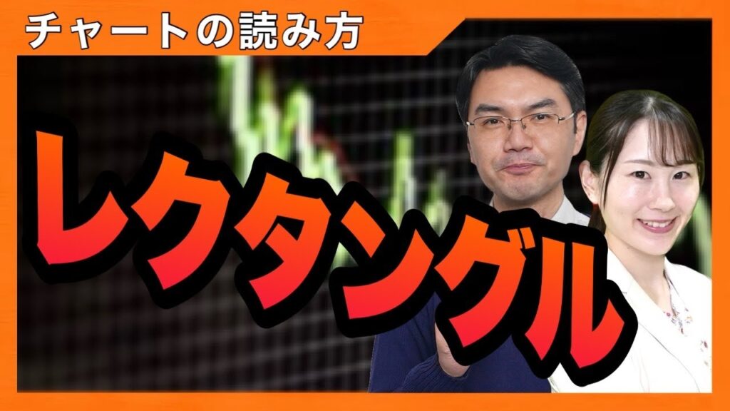 【レクタングル】 チャートの読み方