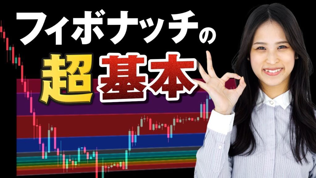 【必見】フィボナッチリトレースメントの基本的な使い方と具体的な売買ポイントをテクニカルアナリストが解説