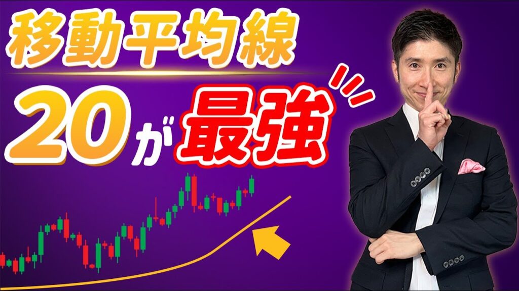 FX移動平均線の設定は20が最強！今すぐ実践できるデイトレード手法を大公開