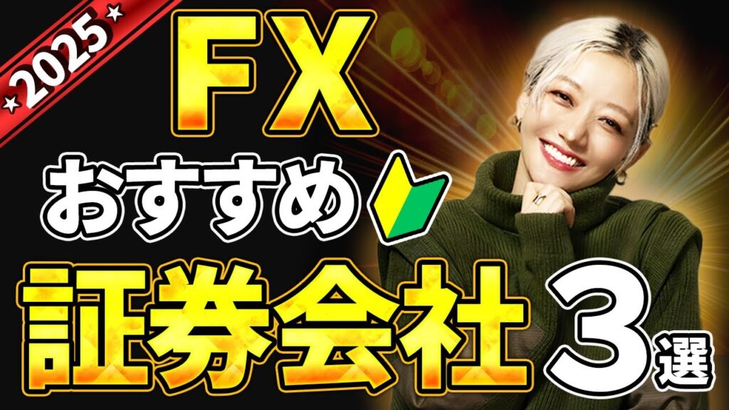 【2025年最新】FXおすすめ口座3選✨投資初心者さん必見の完全ガイド