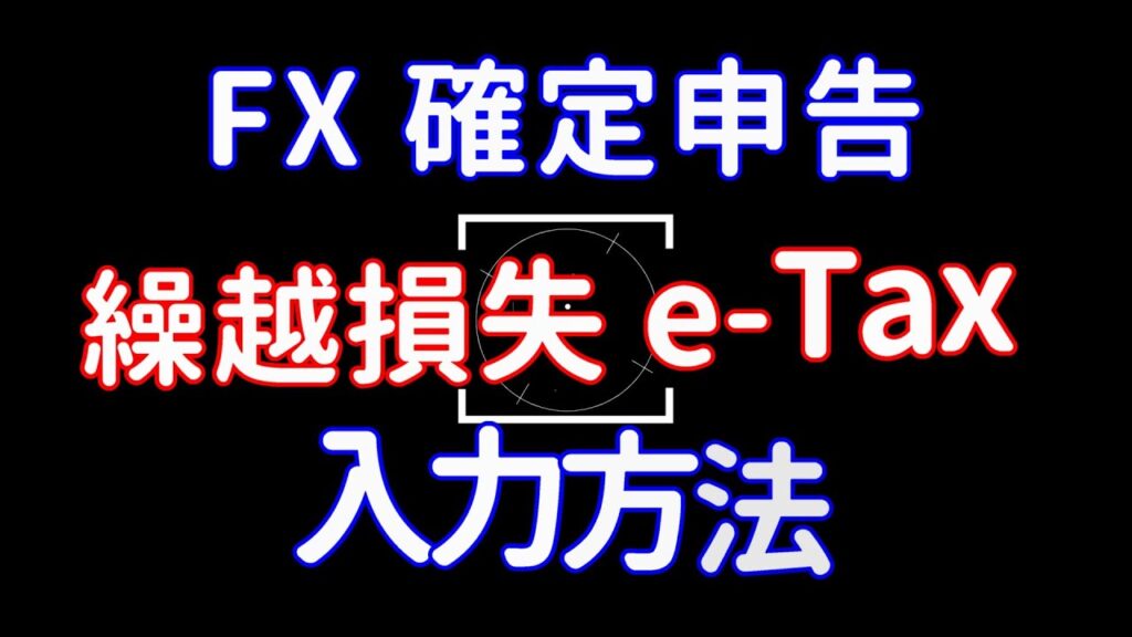 FX 確定申告 繰越損失 e-Tax 入力のやり方(リニューアル)