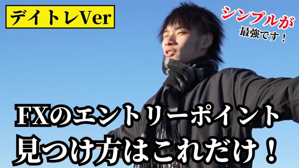 【超シンプル】FXのエントリーポイントの見つけ方　～デイトレVer～