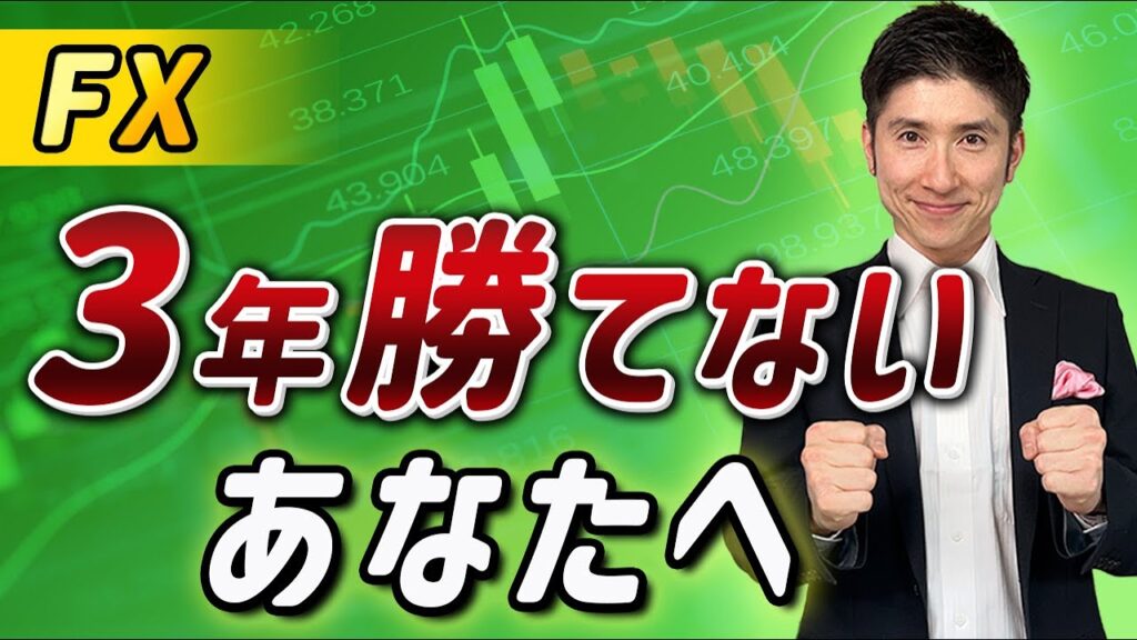 FXで3年勝てない人必見!仕組みを理解して負けを取り戻す方法