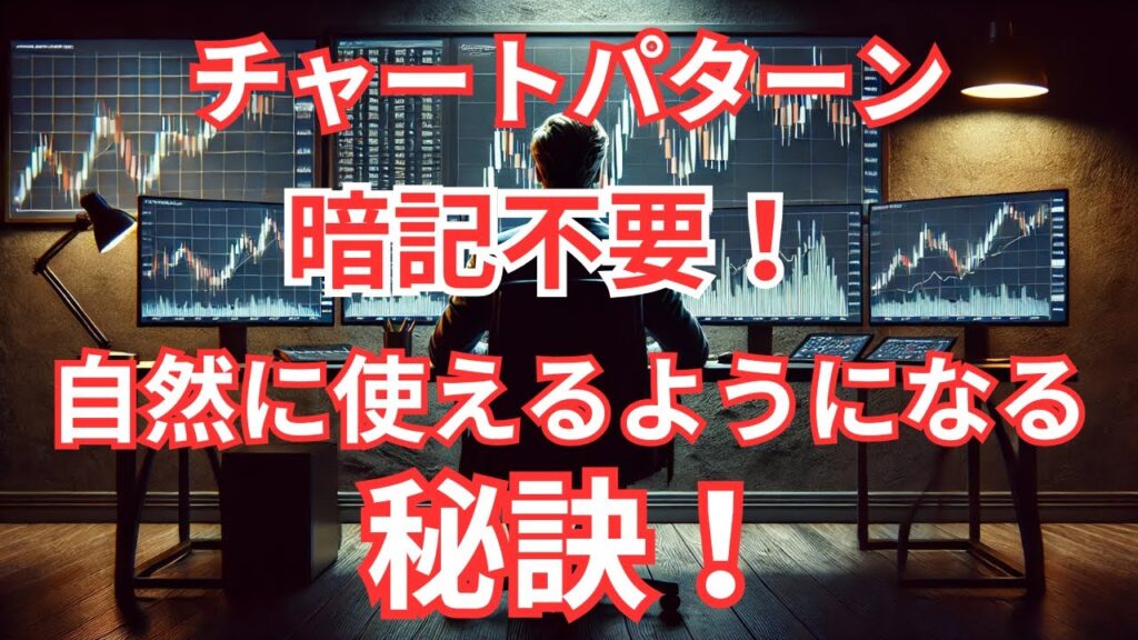 FXはチャートパターンを丸暗記しても勝てないってホントなの？