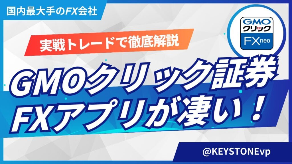 【GMOクリック証券】FXネオスマホアプリの使い方！実戦トレードのやり方や便利な機能を分かりやすく解説します！