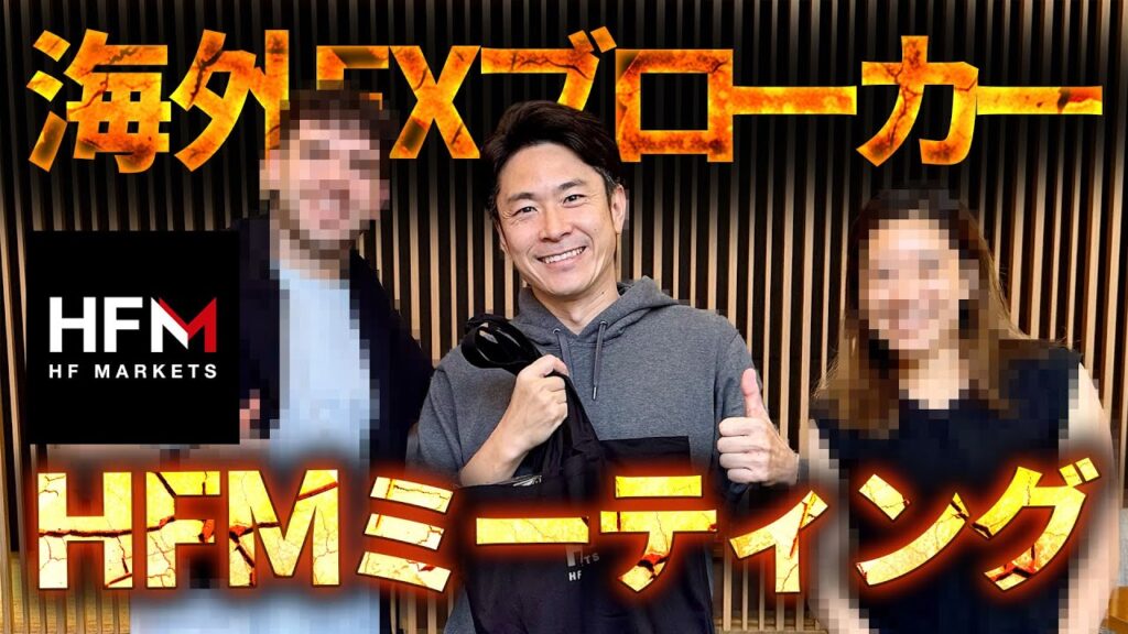 海外FXブローカーHFMの真実。ミーティングに参加