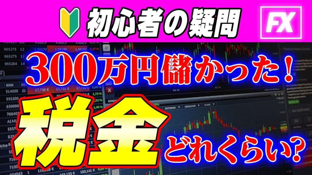 【fx 税金】初心者でもわかる！FX税金の基本と確定申告の方法