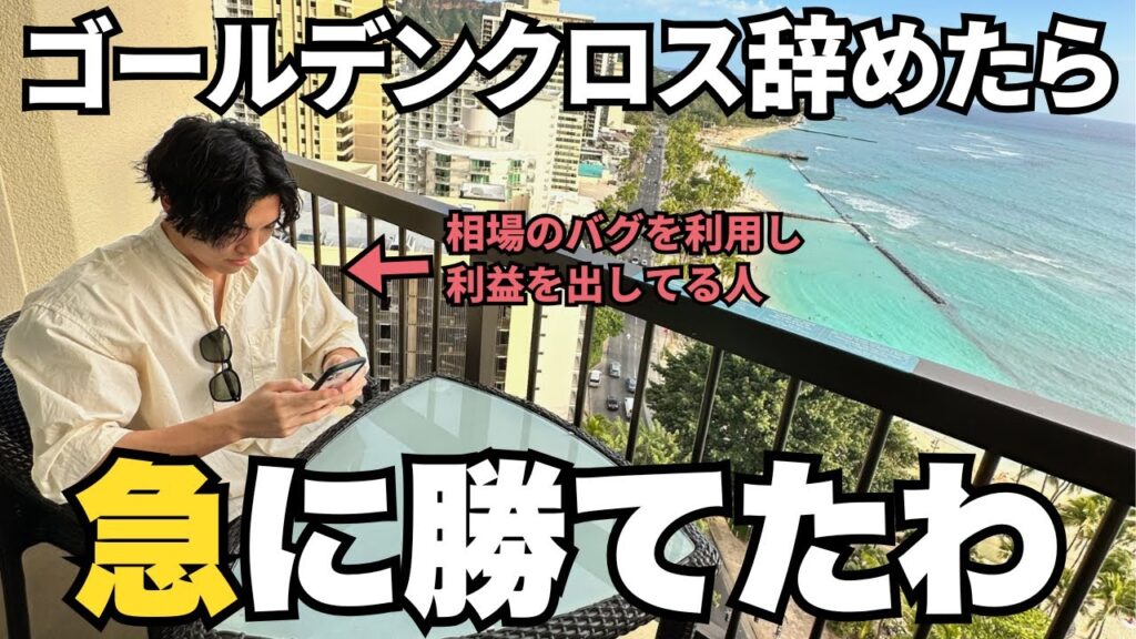 【劇薬】ゴールデンクロスの落とし穴 + エグい勝ち方