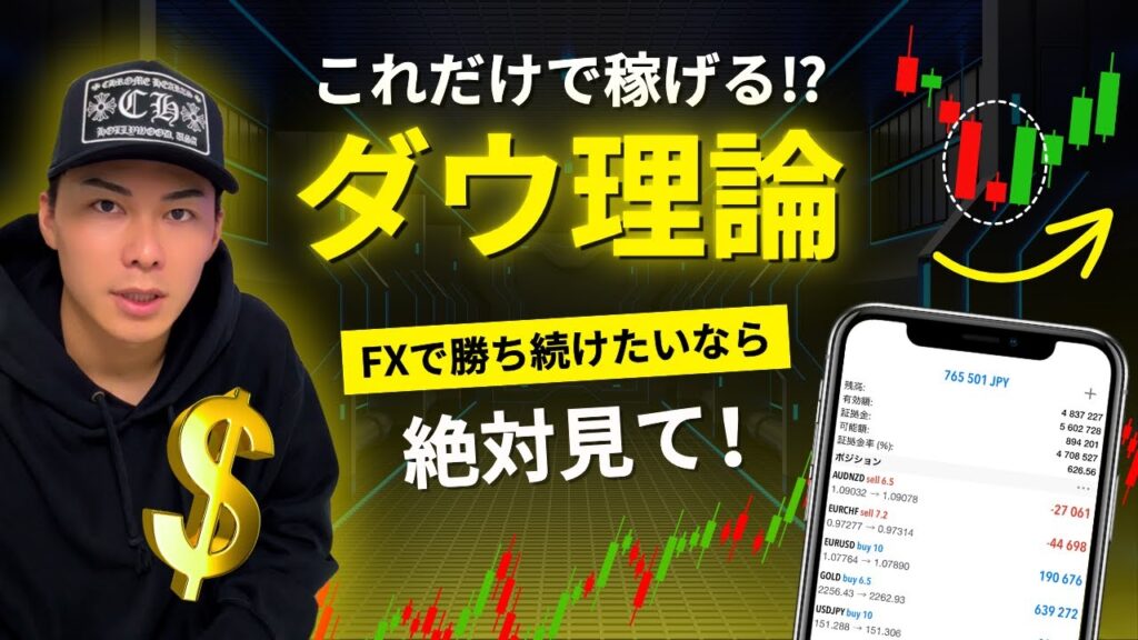 【永久保存版】おそらく日本で1番わかりやすい"ダウ理論"の解説動画！
