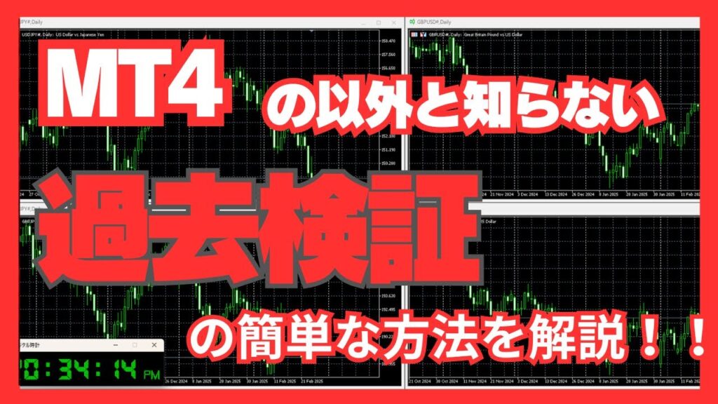 【FX】【MT4】【MT5】チャート初心者でも検証ソフトを買わずに丁寧に過去検証できる唯一の方法!!