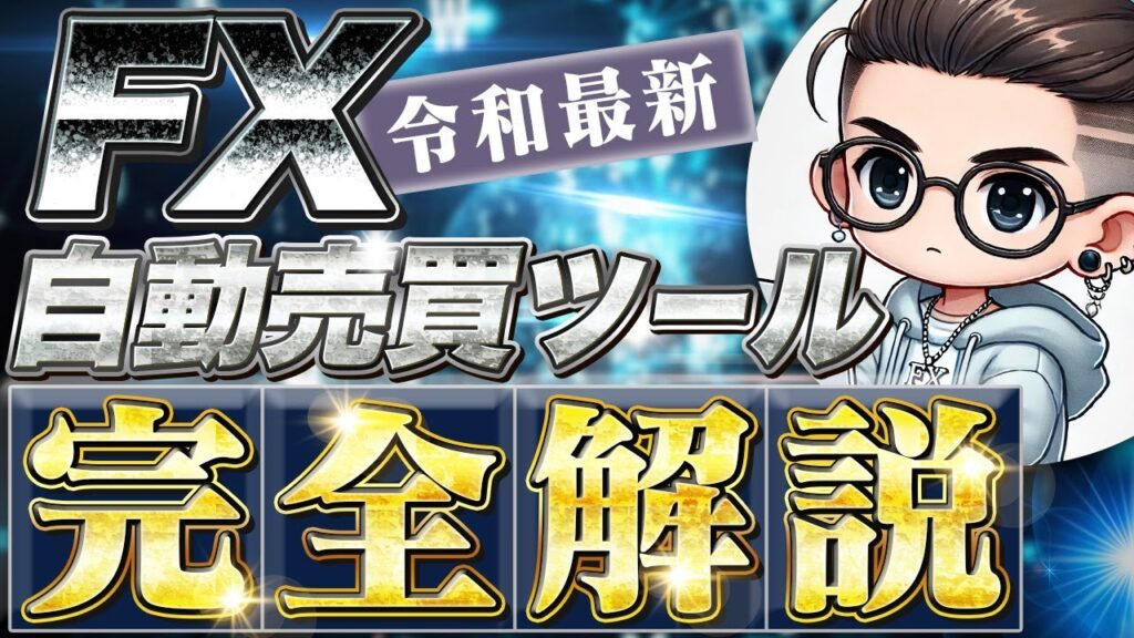 【令和最新】FX自動売買ツールを徹底解説 → 初心者でも使える自動売買の仕組みとは？