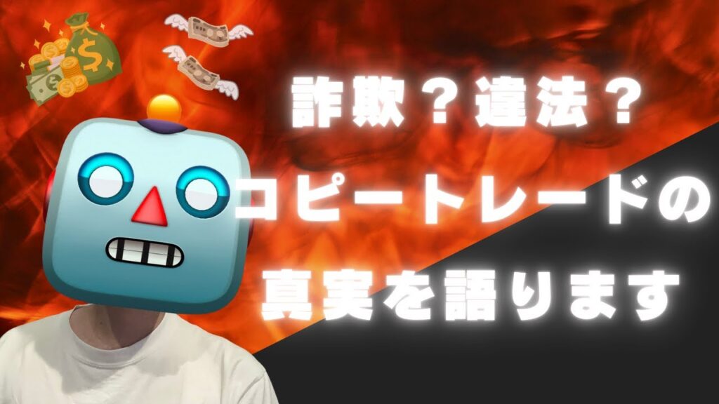 詐欺？違法？コピートレードの真実を語ります