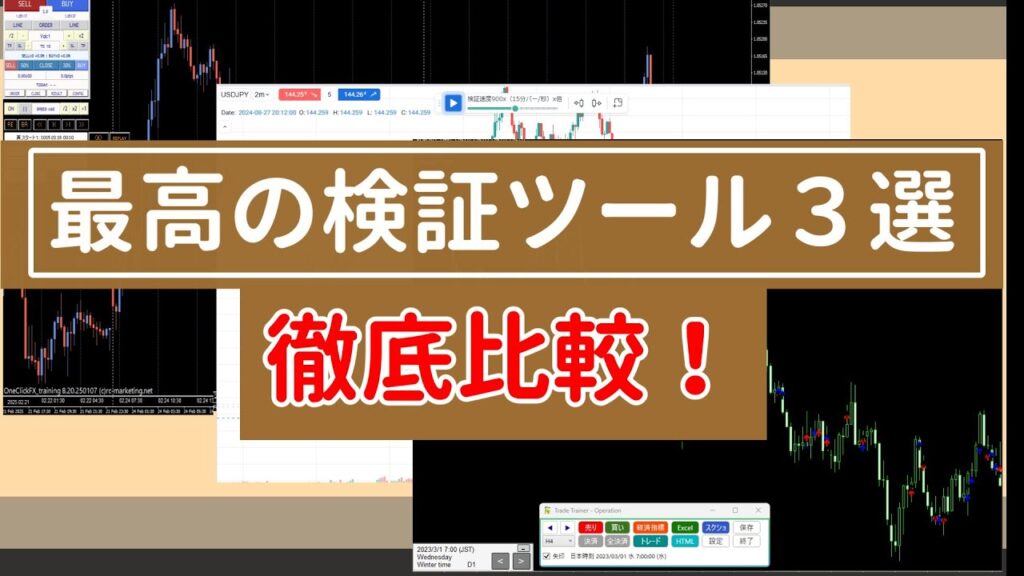 最高のFX検証ツール3つを徹底比較！
