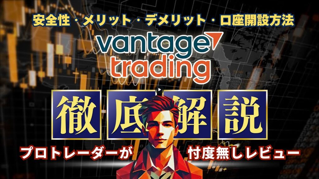 【最新版】Vantage Tradingって大丈夫?評判・落とし穴・口座開設まで徹底解説【海外FX】
