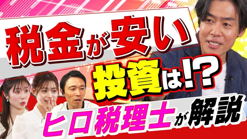 【ヒロ税理士が斬る】税率が低い投資は株式とFX？学校では教えてくれない総合課税と分離課税の違い。NISAで知っておきたい米国株配当金にかかる税金（さくら咲く!マネーラウンジ #26前編）