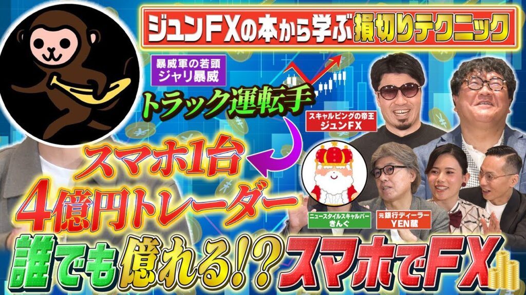 【スマホ1台で始められるFX】トラック運転手➡子育てしながら4億円/ジュンFXが教える損切りテクニック /高値・安値の狙いどころ【カンニング竹山のFXトーク！】
